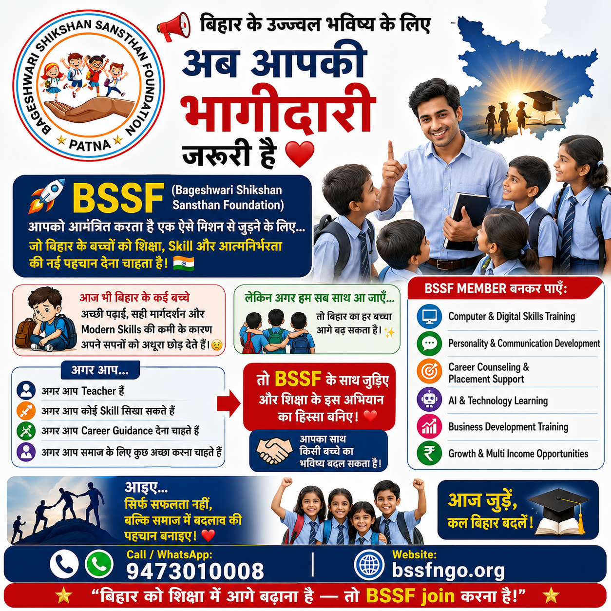 📢 बिहार बदल रहा है… और इस बदलाव में आपकी भागीदारी जरूरी है ❤️